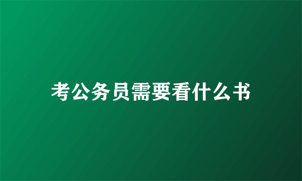 考公务员需要看什么书