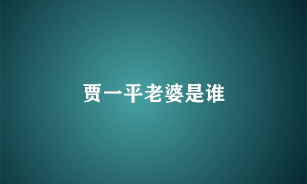 贾一平老婆是谁