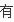 东北有地震带吗？