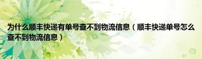 为什么顺丰快递有单号查不到物流信息(顺丰快递单号怎么查不到物流信息)