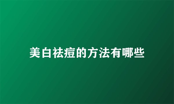 美白祛痘的方法有哪些