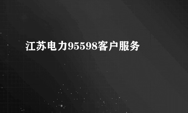 江苏电力95598客户服务