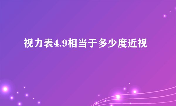 视力表4.9相当于多少度近视