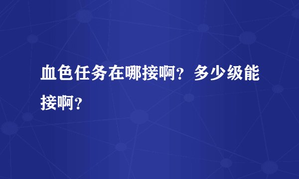血色任务在哪接啊？多少级能接啊？