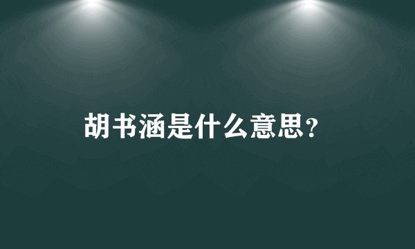 胡书涵是什么意思？