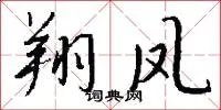 翔凤