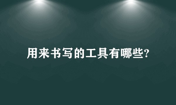 用来书写的工具有哪些?
