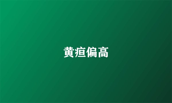 黄疸偏高