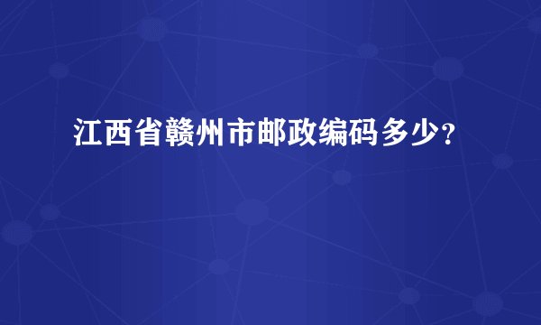 江西省赣州市邮政编码多少？