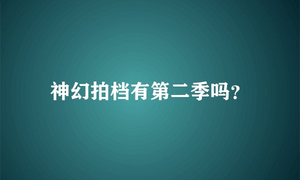 神幻拍档有第二季吗?
