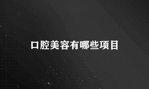 口腔美容有哪些项目