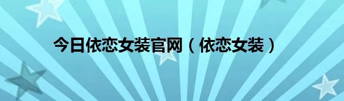 今日依恋女装官网（依恋女装）
