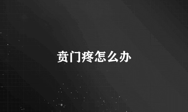 贲门疼怎么办