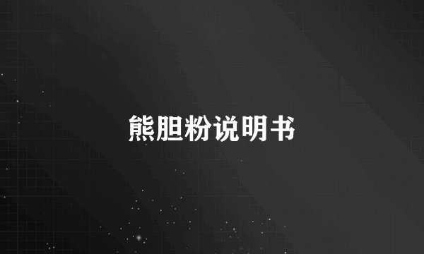 熊胆粉说明书