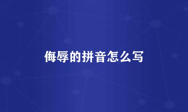 侮辱的拼音怎么写