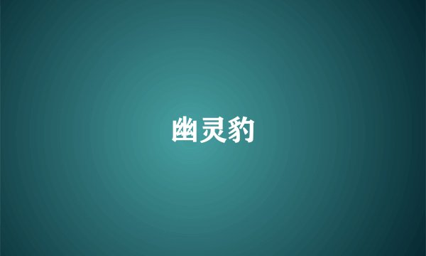 幽灵豹