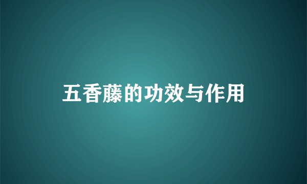 五香藤的功效与作用