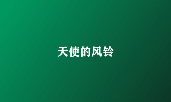 天使的风铃