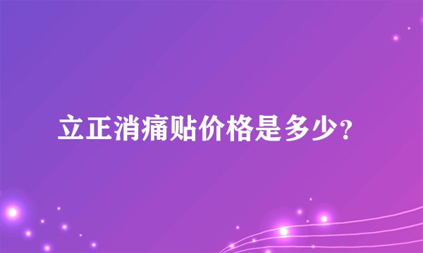 立正消痛贴价格是多少？