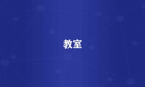 教室