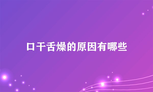 口干舌燥的原因有哪些