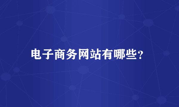 电子商务网站有哪些？