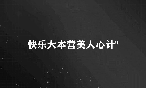 快乐大本营美人心计