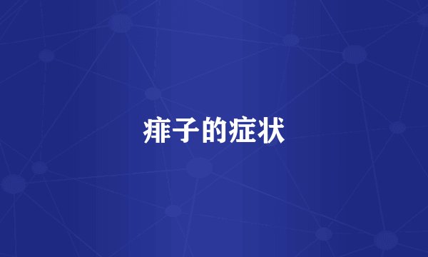 痱子的症状