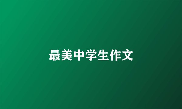 最美中学生作文