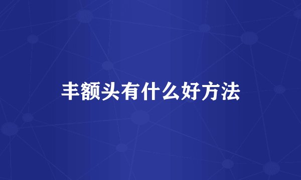 丰额头有什么好方法