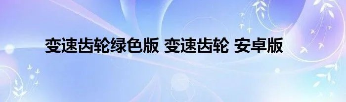 变速齿轮绿色版 变速齿轮 安卓版
