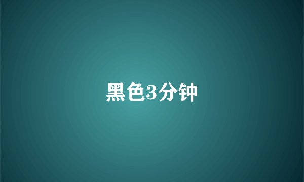 黑色3分钟