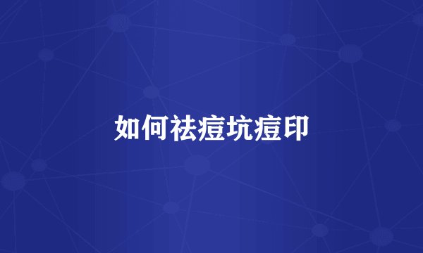 如何祛痘坑痘印