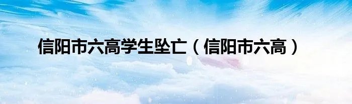 信阳市六高学生坠亡（信阳市六高）