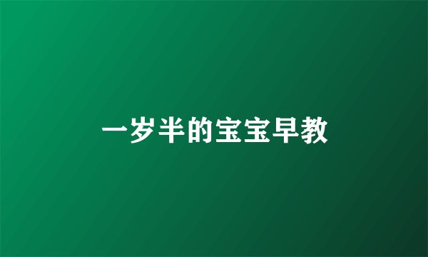 一岁半的宝宝早教