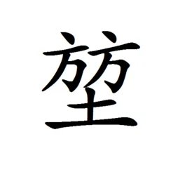堃