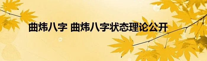 曲炜八字 曲炜八字状态理论公开