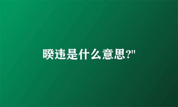 暌违是什么意思?