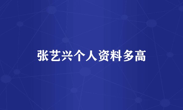 张艺兴个人资料多高