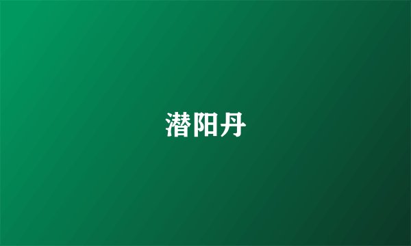 潜阳丹