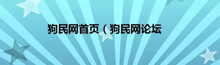 狗民网首页（狗民网论坛