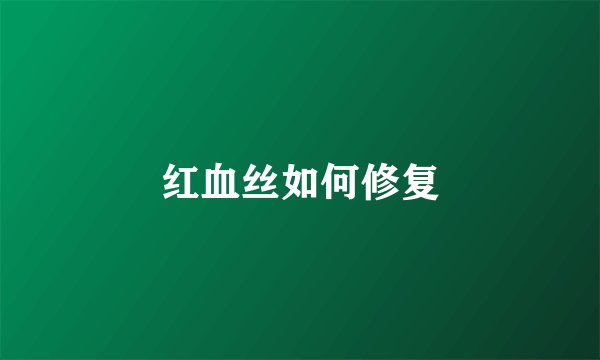 红血丝如何修复