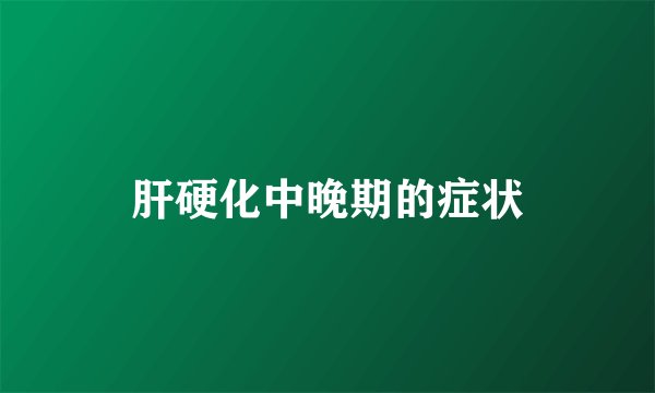 肝硬化中晚期的症状
