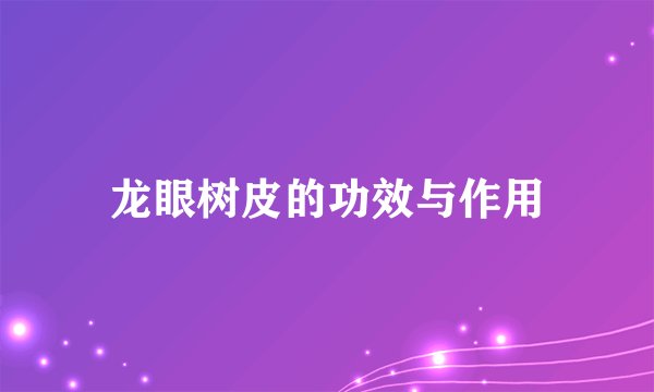 龙眼树皮的功效与作用