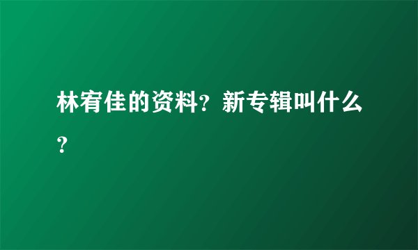林宥佳的资料?新专辑叫什么?