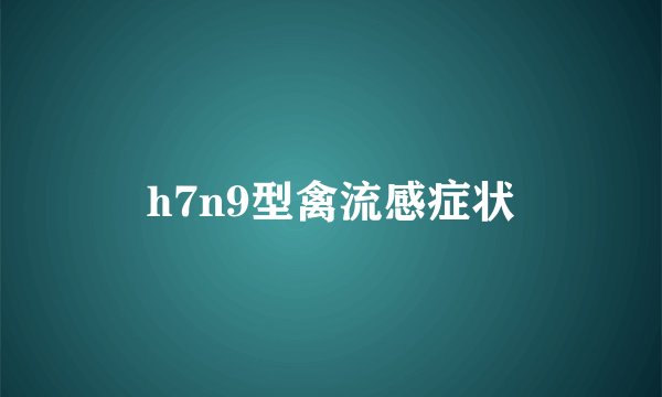 h7n9型禽流感症状