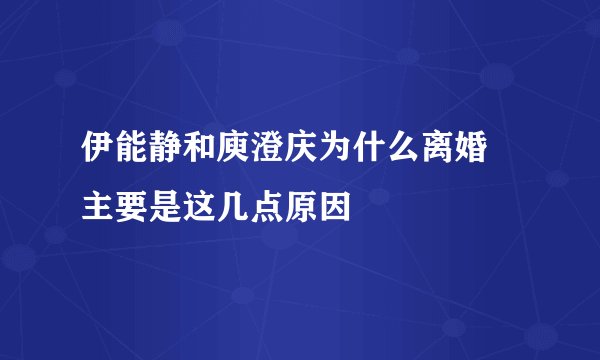 伊能静和庾澄庆为什么离婚 主要是这几点原因