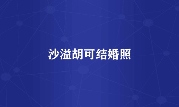 沙溢胡可结婚照