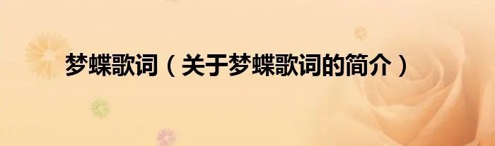 梦蝶歌词（关于梦蝶歌词的简介）