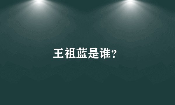 王祖蓝是谁？